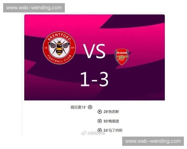 阿森纳客场被布伦特福德逼平 积分榜领先优势缩水至4分